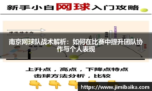 南京网球队战术解析:如何在比赛中提升团队协作与个人表现