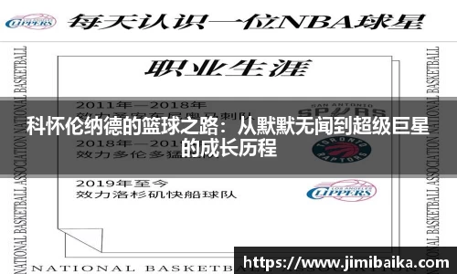科怀伦纳德的篮球之路:从默默无闻到超级巨星的成长历程